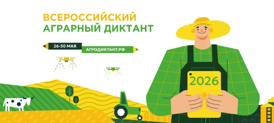 Нижегородцы могут принять участие во втором Всероссийском агродиктанте с 26 по 30 мая