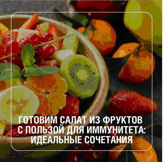Лето – отличное время укрепить здоровье с помощью витаминных фруктовых салатов
