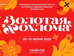 XXII Международный фестиваль народных художественных промыслов «Золотая хохлома» пройдёт в Семёнове 20-21 июня
