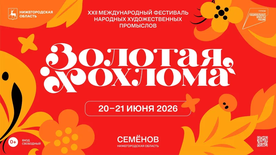 XXII Международный фестиваль народных художественных промыслов «Золотая хохлома» пройдёт в Семёнове 20-21 июня