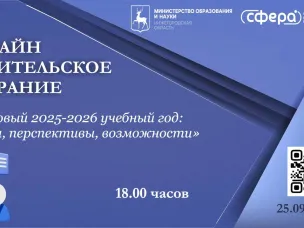 Ежегодное региональное родительское собрание пройдет 25 сентября в онлайн-режиме   