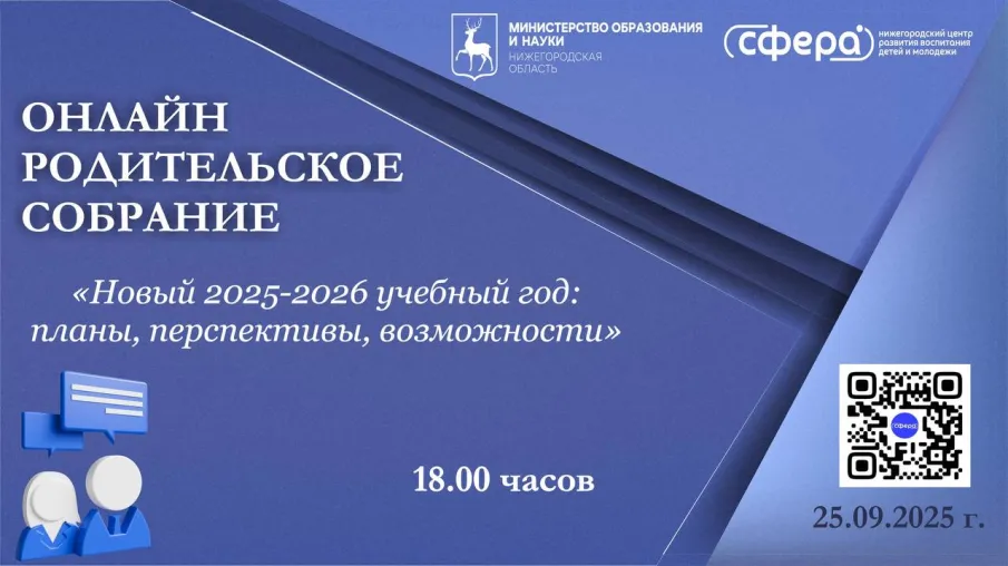 Ежегодное региональное родительское собрание пройдет 25 сентября в онлайн-режиме   