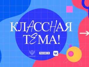 Открыт набор в пятый сезон телешоу "Классная тема"