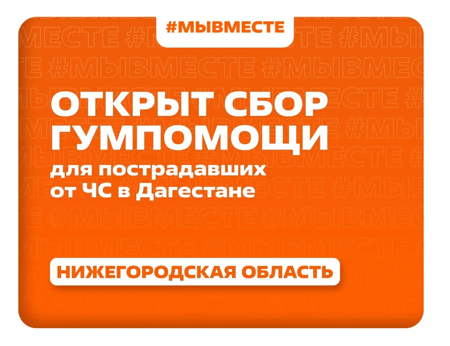 Нижегородцы могут присоединиться к гуманитарной акции в помощь пострадавшему от наводнения Дагестану