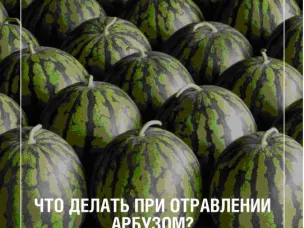 Что делать при отравлении арузом
