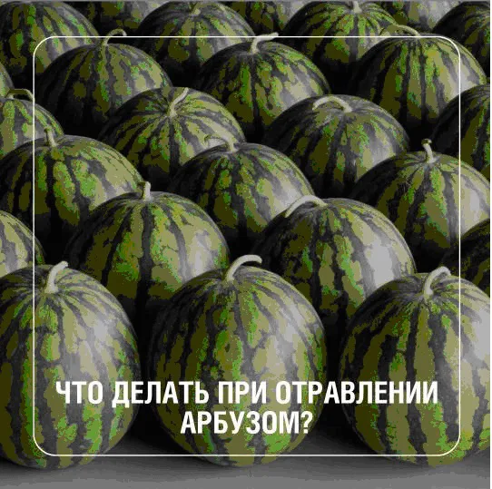Что делать при отравлении арузом