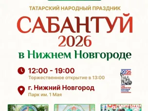 Татарский народный праздник Сабантуй пройдет в Нижнем Новгороде 25 июля
