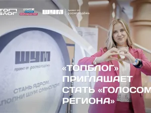 Медиаспециалисты Нижегородской области могут подать заявку в номинации «Голос региона» на премию «Шум» по проекту «ТопБЛОГ»