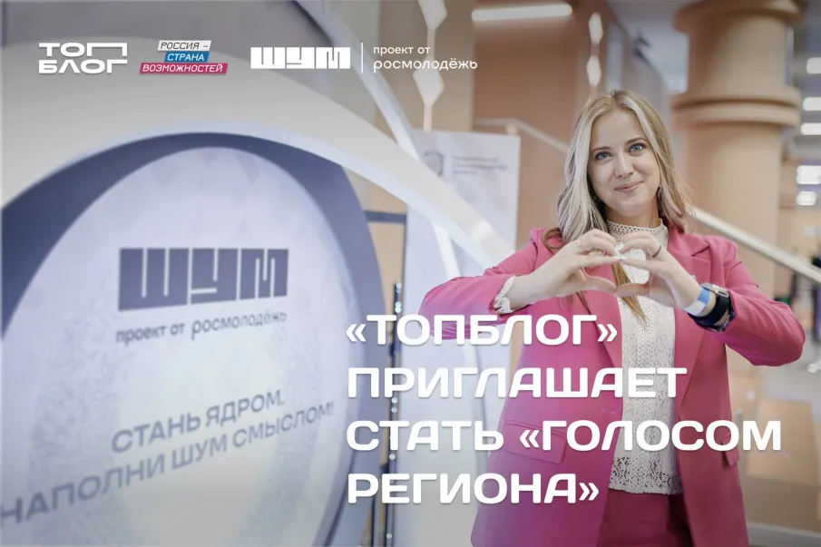 Медиаспециалисты Нижегородской области могут подать заявку в номинации «Голос региона» на премию «Шум» по проекту «ТопБЛОГ»