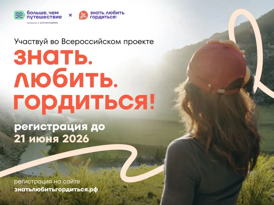 Регистрация на проект «Знать. Любить. Гордиться!» продлена до 21 июня