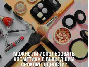 Что происходит с косметикой со временем?