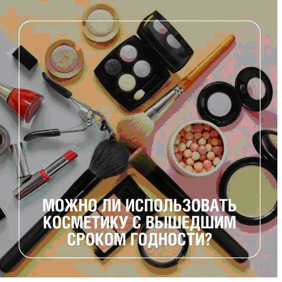 Что происходит с косметикой со временем?