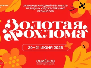 XXII Международный фестиваль народных художественных промыслов «Золотая хохлома» пройдёт в Семёнове 20-21 июня
