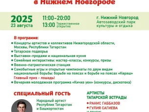 В Нижнем Новгороде пройдёт праздник татарской культуры