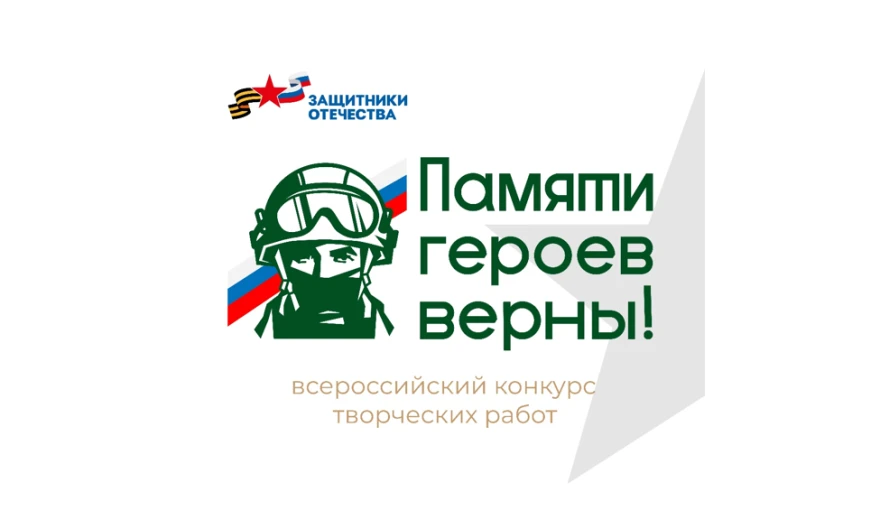 Нижегородцев приглашают принять участие в патриотическом конкурсе творческих работ «Памяти героев верны!»