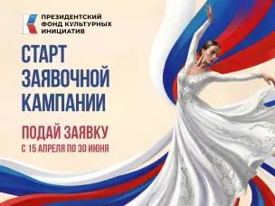 Стартовал прием заявок на 17-й грантовый конкурс Президентского фонда культурных инициатив