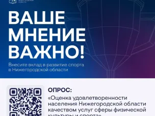Нижегородцам предлагают оценить качество услуг в сфере физкультуры и спорта на территории региона