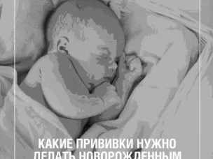 Какие прививки нужно делать новорожденным