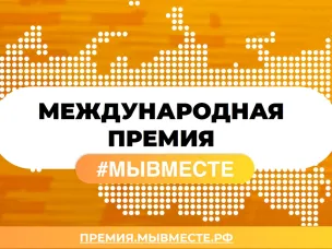 Нижегородцы могут подать заявки на участие в шестом сезоне международной премии #МЫВМЕСТЕ   