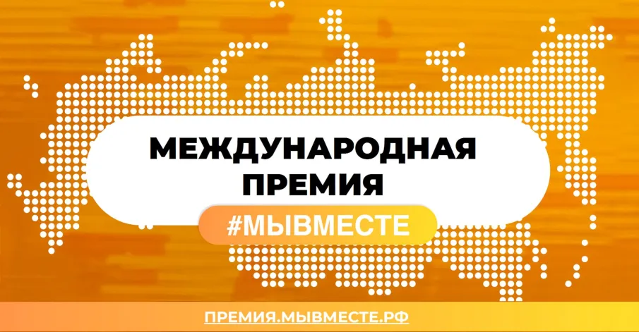 Нижегородцы могут подать заявки на участие в шестом сезоне международной премии #МЫВМЕСТЕ   