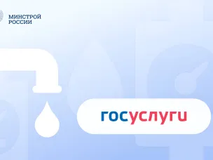 Более 500 тысяч пользователей Госуслуг получили напоминания о поверке счетчиков воды   