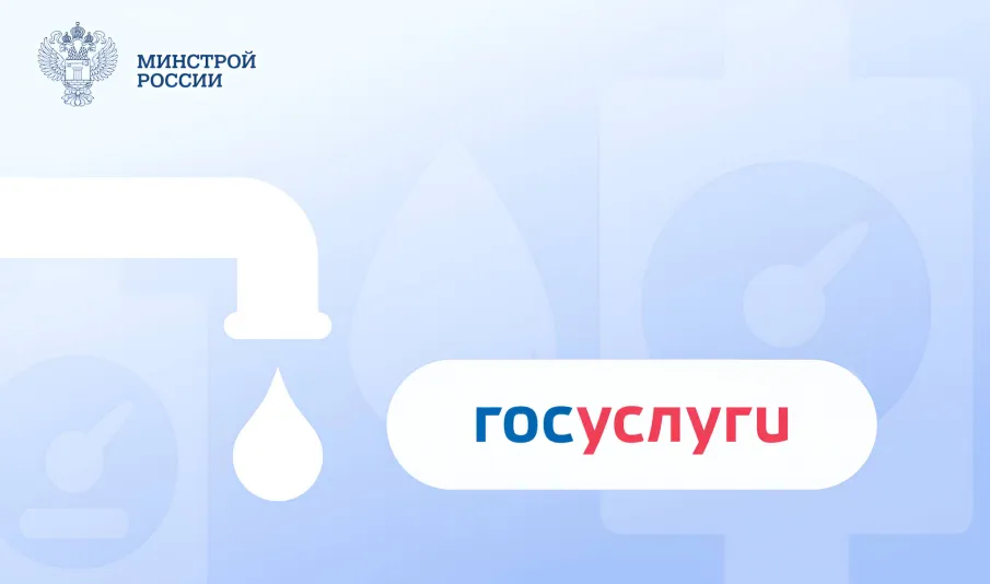 Более 500 тысяч пользователей Госуслуг получили напоминания о поверке счетчиков воды   
