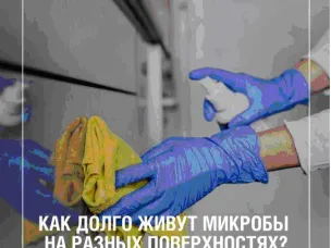Знаете ли вы, что микробы могут выживать на предметах от нескольких часов до нескольких месяцев?