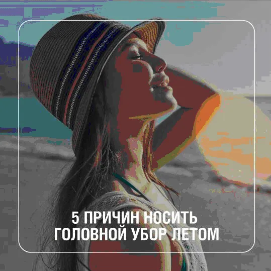 Летом солнце особенно активно, и защита головы – это не просто комфорт, а необходимость.
