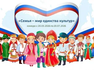 Нижегородцев приглашают принять участие в конкурсе «Семья – мир единства культур»